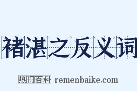 褚湛之反义词是什么意思的图片